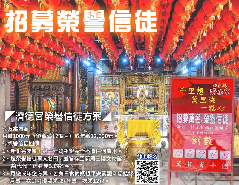 汐止濟德宮 榮譽信徒